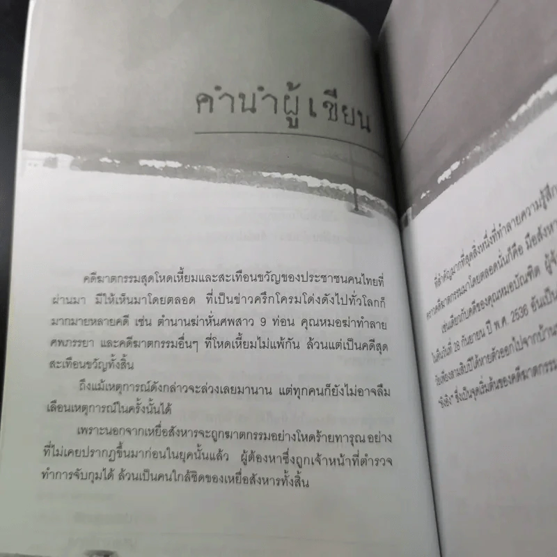 ฆ่าหั่นศพ - เปี๊ยก จักรวรรดิ์ รูปที่ 13