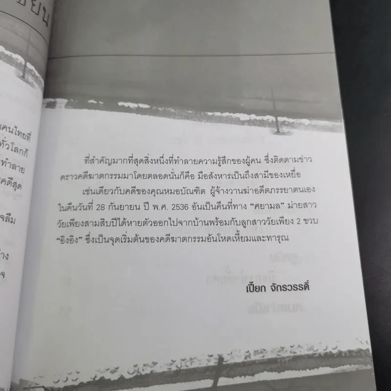 ฆ่าหั่นศพ - เปี๊ยก จักรวรรดิ์ รูปที่ 14