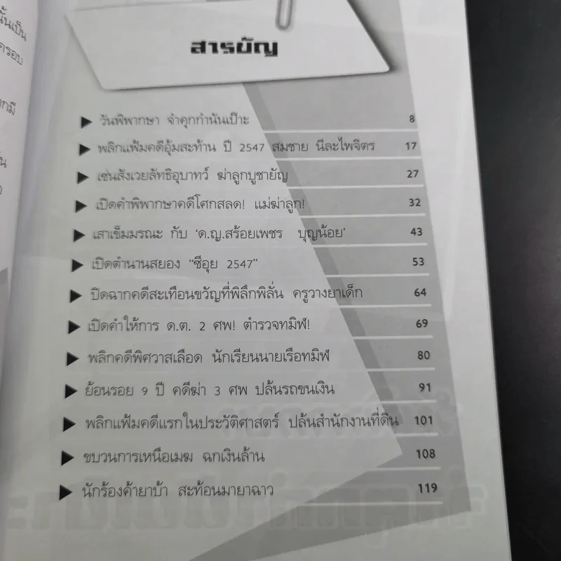 ร้อยคดีดัง ร่วมเปิดแฟ้มคดีดังกว่า 100 คดี - เปี๊ยก จักรวรรดิ์ รูปที่ 13
