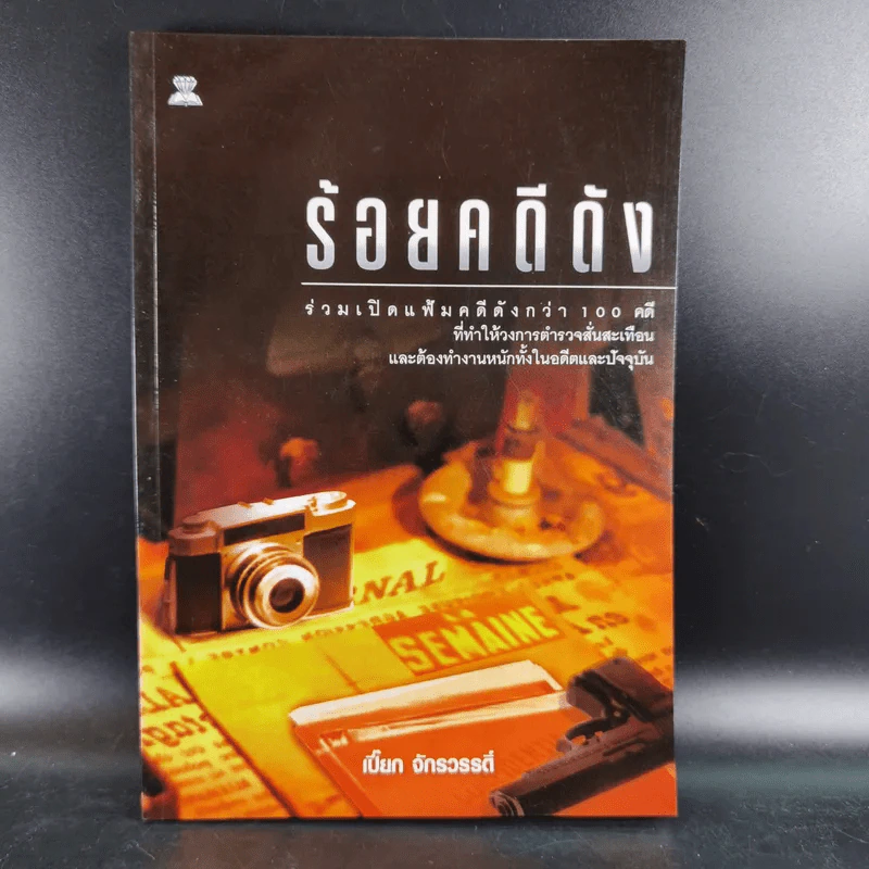 ร้อยคดีดัง ร่วมเปิดแฟ้มคดีดังกว่า 100 คดี - เปี๊ยก จักรวรรดิ์ รูปที่ 1