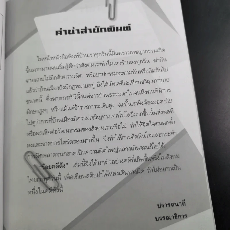 ร้อยคดีดัง ร่วมเปิดแฟ้มคดีดังกว่า 100 คดี - เปี๊ยก จักรวรรดิ์ รูปที่ 12