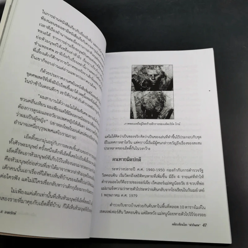 คดีสะเทือนโลก ฆ่ากินศพ - ส.องครักษ์ รูปที่ 12