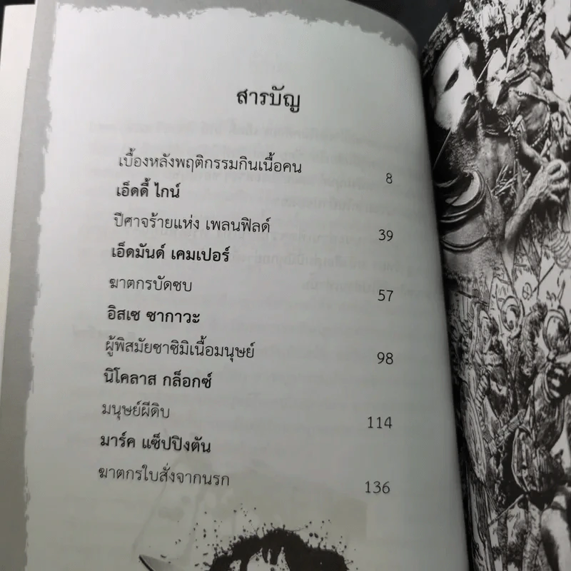 คดีสะเทือนโลก ฆ่ากินศพ - ส.องครักษ์ รูปที่ 11