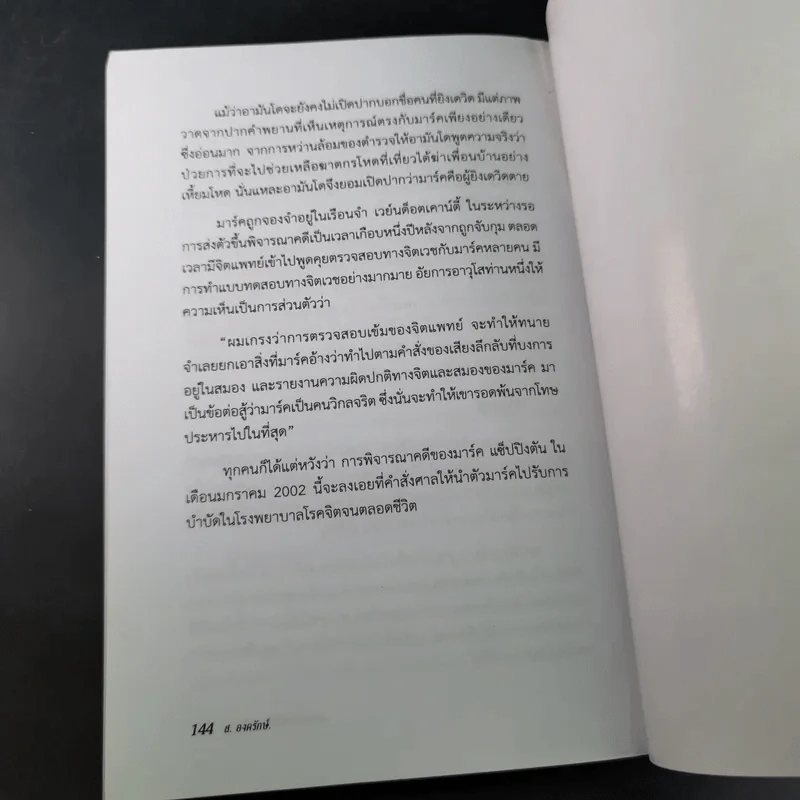 คดีสะเทือนโลก ฆ่ากินศพ - ส.องครักษ์ รูปที่ 14