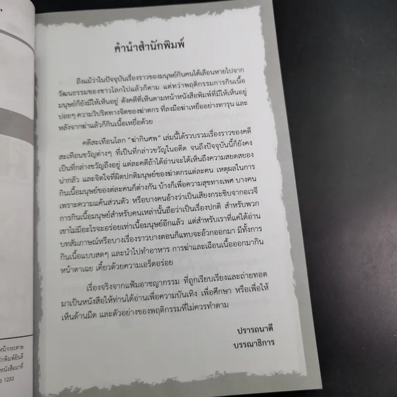 คดีสะเทือนโลก ฆ่ากินศพ - ส.องครักษ์ รูปที่ 10