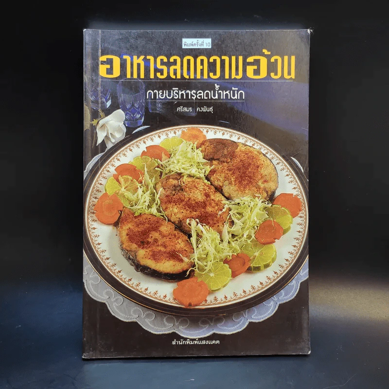 อาหารลดความอ้วน กายบริหารลดน้ำหนัก - ศรีสมร คงพันธุ์ รูปที่ 1