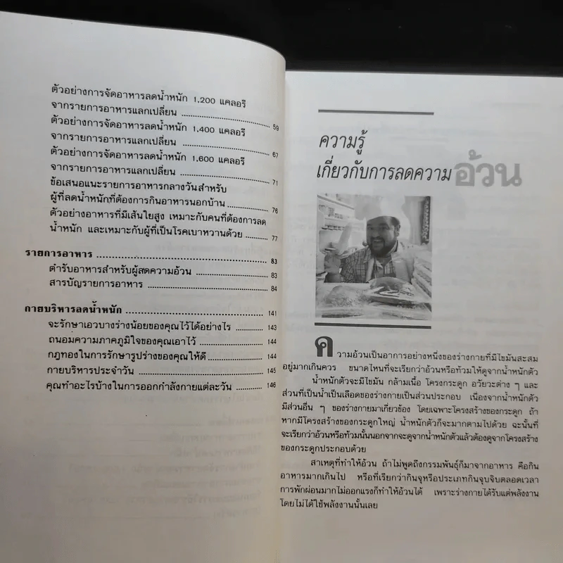 อาหารลดความอ้วน กายบริหารลดน้ำหนัก - ศรีสมร คงพันธุ์ รูปที่ 11