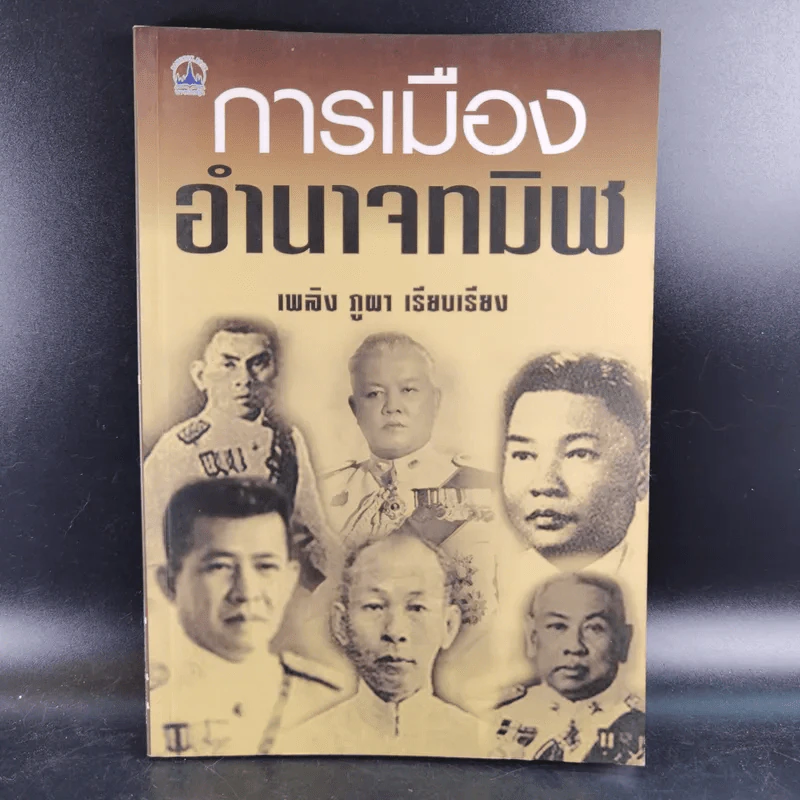 การเมืองอำนาจทมิฬ - เพลิง ภูผา รูปที่ 1