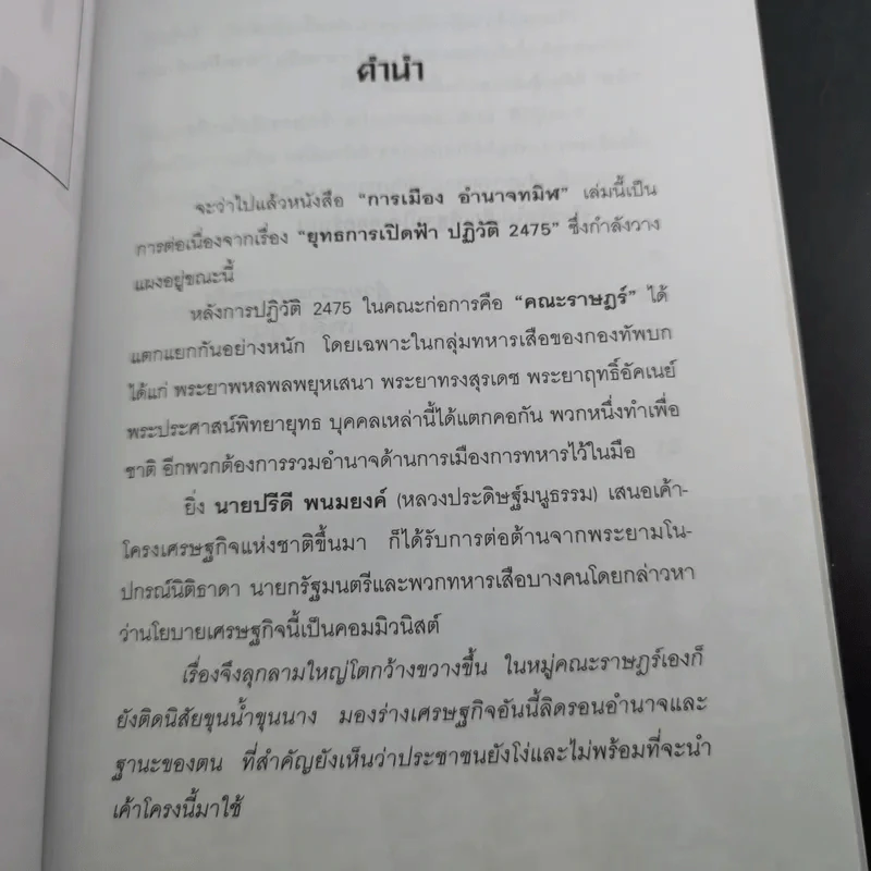 การเมืองอำนาจทมิฬ - เพลิง ภูผา รูปที่ 11