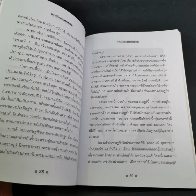 การเมืองอำนาจทมิฬ - เพลิง ภูผา รูปที่ 13