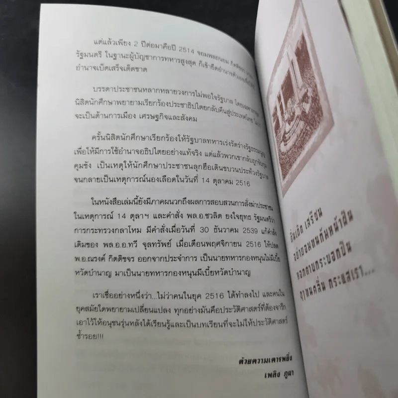 ประวัติศาสตร์เลือด 14 ตุลาฯ 16 ประชาสู้เผด็จการ - เพลิง ภูผา รูปที่ 12