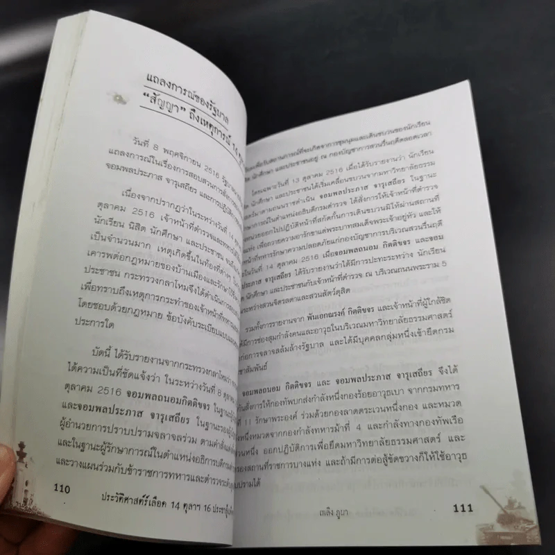 ประวัติศาสตร์เลือด 14 ตุลาฯ 16 ประชาสู้เผด็จการ - เพลิง ภูผา รูปที่ 15