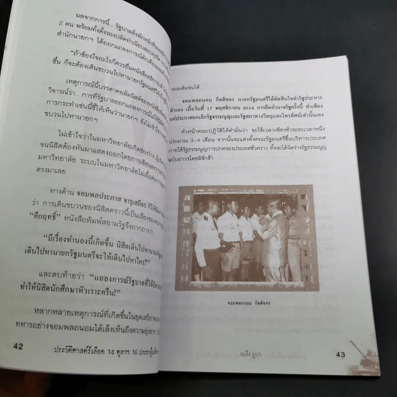 ประวัติศาสตร์เลือด 14 ตุลาฯ 16 ประชาสู้เผด็จการ - เพลิง ภูผา รูปที่ 14