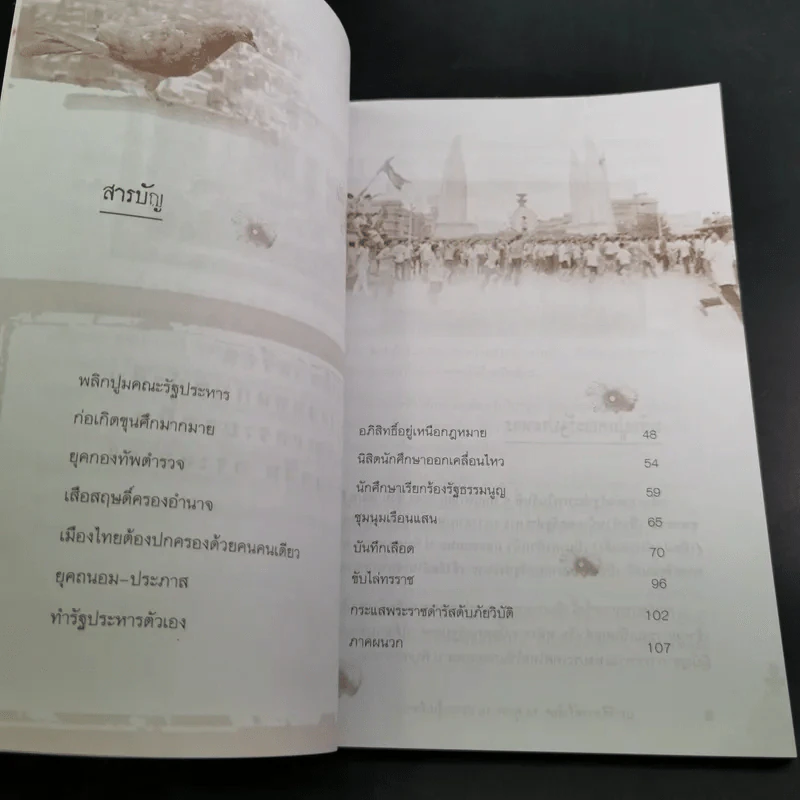 ประวัติศาสตร์เลือด 14 ตุลาฯ 16 ประชาสู้เผด็จการ - เพลิง ภูผา รูปที่ 13