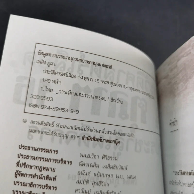 ประวัติศาสตร์เลือด 14 ตุลาฯ 16 ประชาสู้เผด็จการ - เพลิง ภูผา รูปที่ 9