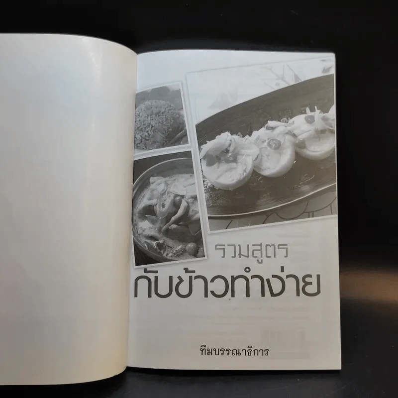 รวมสูตรกับข้าวทำง่าย รูปที่ 8