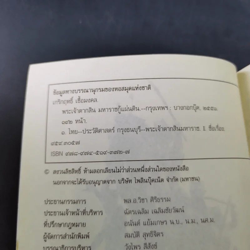 พระเจ้าตากสิน มหาราชกู้แผ่นดิน - เกริกฤทธิ์ เชื้อมงคล รูปที่ 8