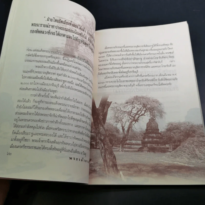 พระเจ้าตากสิน มหาราชกู้แผ่นดิน - เกริกฤทธิ์ เชื้อมงคล รูปที่ 11