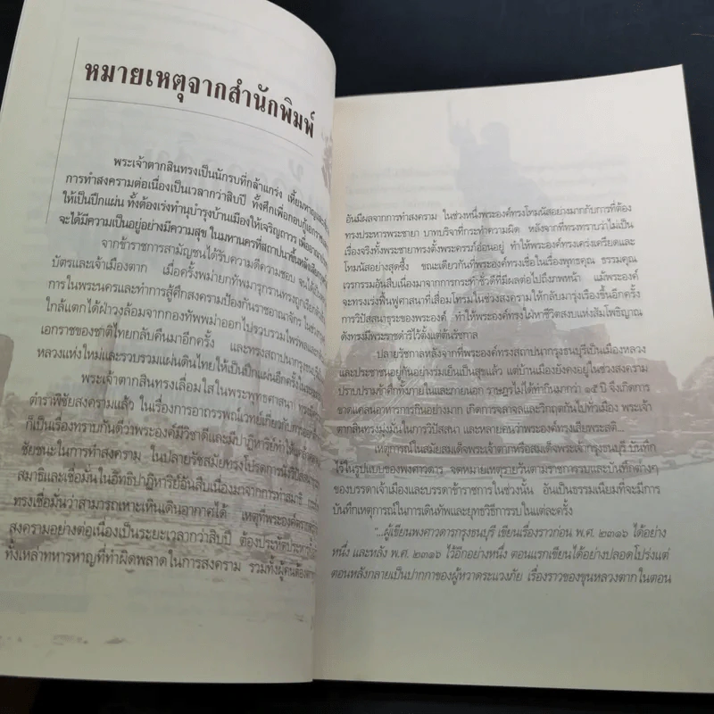 พระเจ้าตากสิน มหาราชกู้แผ่นดิน - เกริกฤทธิ์ เชื้อมงคล รูปที่ 10