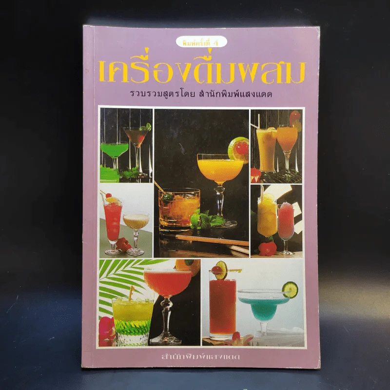 เครื่องดื่มผสม - สำนักพิมพ์แสงแดด รูปที่ 1
