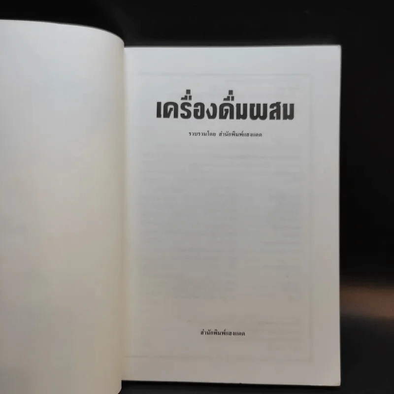 เครื่องดื่มผสม - สำนักพิมพ์แสงแดด รูปที่ 8
