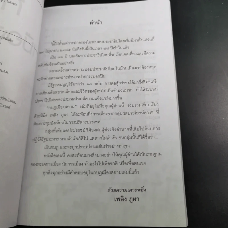 กบฏเมืองสยาม - เพลิง ภูผา รูปที่ 11