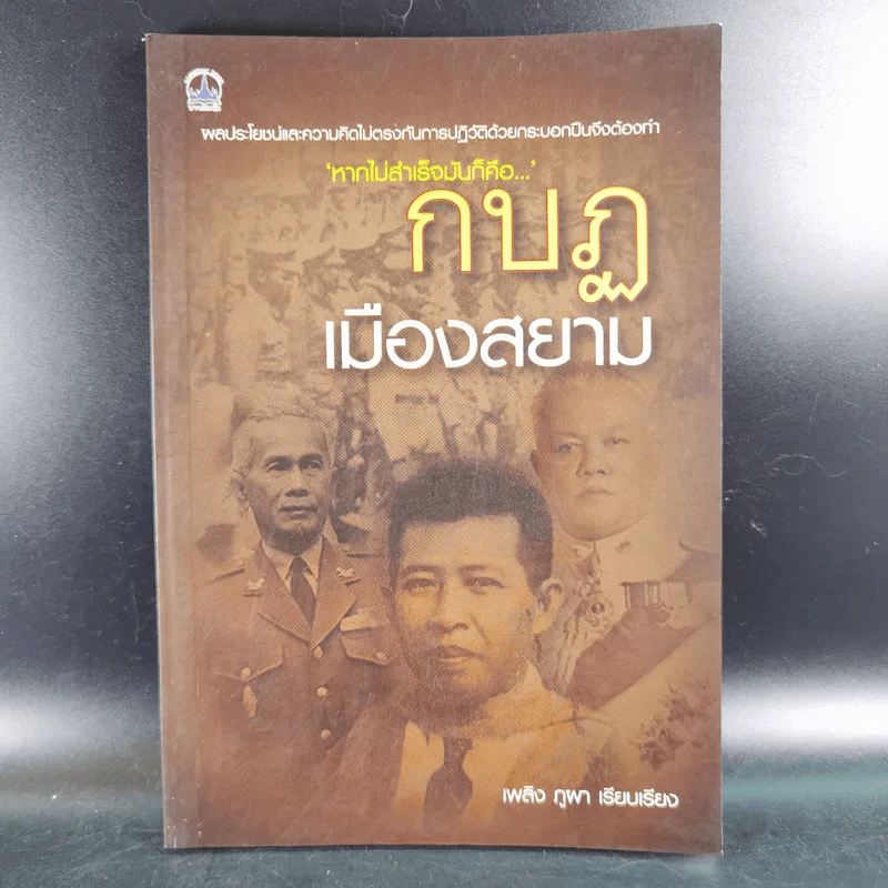 กบฏเมืองสยาม - เพลิง ภูผา รูปที่ 1
