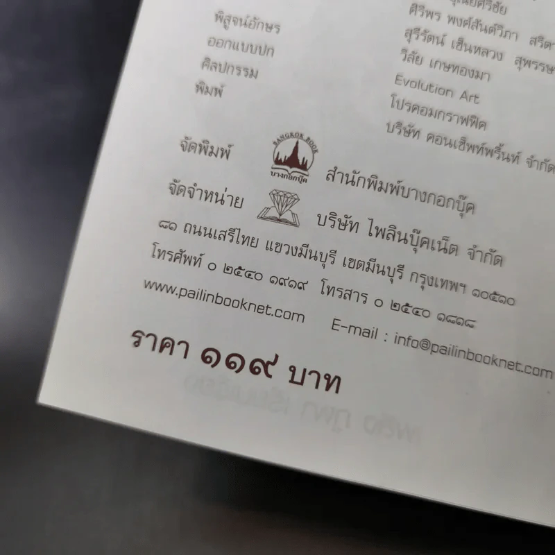 กบฏเมืองสยาม - เพลิง ภูผา รูปที่ 10