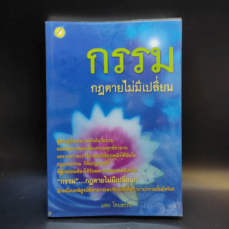 กรรมกฎตายไม่มีเปลี่ยน รูปที่ 1