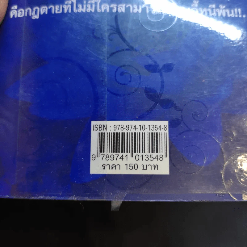กรรมกฎตายไม่มีเปลี่ยน รูปที่ 13