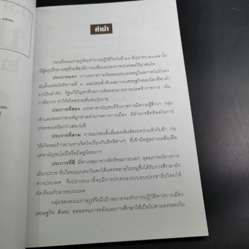 ยุทธการเปิดฟ้าปฏิวัติ 2475 - เพลิง ภูผา รูปที่ 9