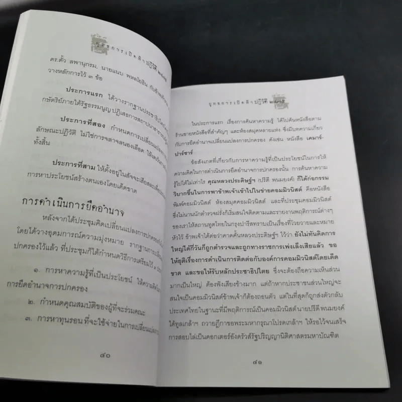 ยุทธการเปิดฟ้าปฏิวัติ 2475 - เพลิง ภูผา รูปที่ 13