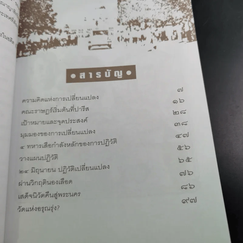 ยุทธการเปิดฟ้าปฏิวัติ 2475 - เพลิง ภูผา รูปที่ 11