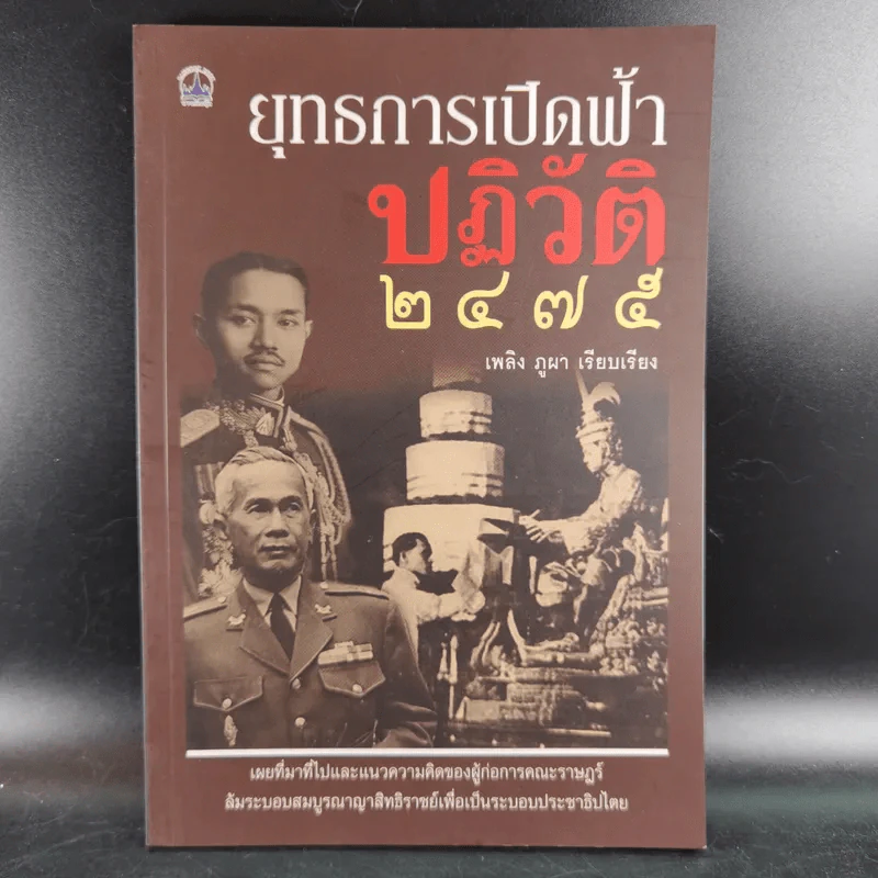 ยุทธการเปิดฟ้าปฏิวัติ 2475 - เพลิง ภูผา รูปที่ 1