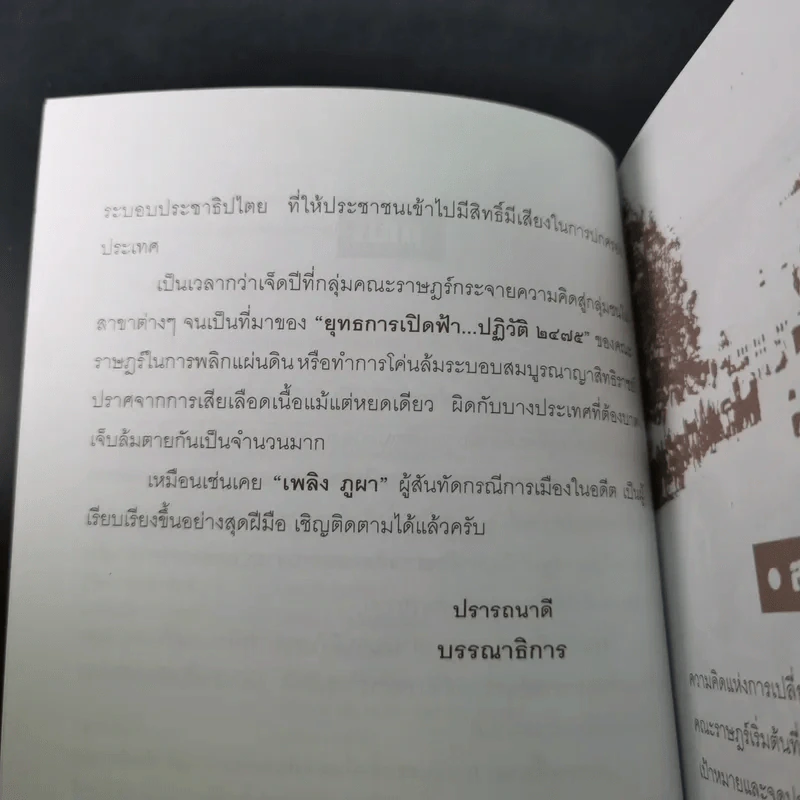 ยุทธการเปิดฟ้าปฏิวัติ 2475 - เพลิง ภูผา รูปที่ 10