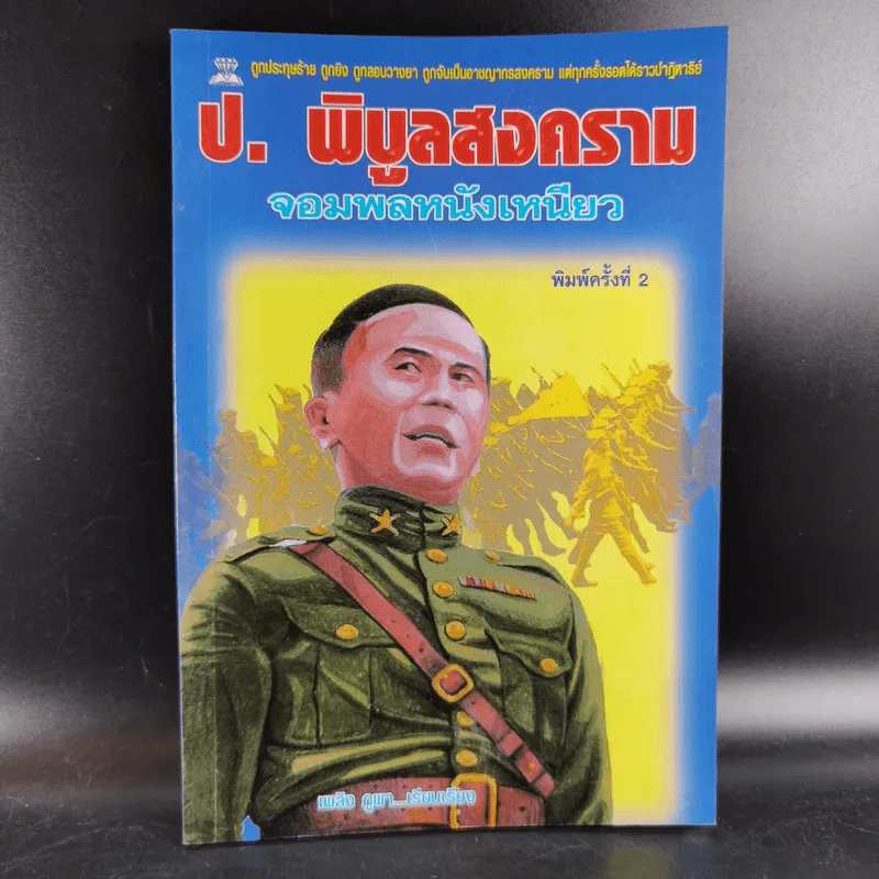 ป.พิบูลสงคราม จอมพลหนังเหนียว - เพลิง ภูผา รูปที่ 1