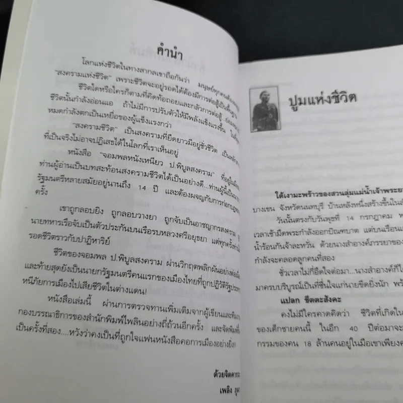 ป.พิบูลสงคราม จอมพลหนังเหนียว - เพลิง ภูผา รูปที่ 12