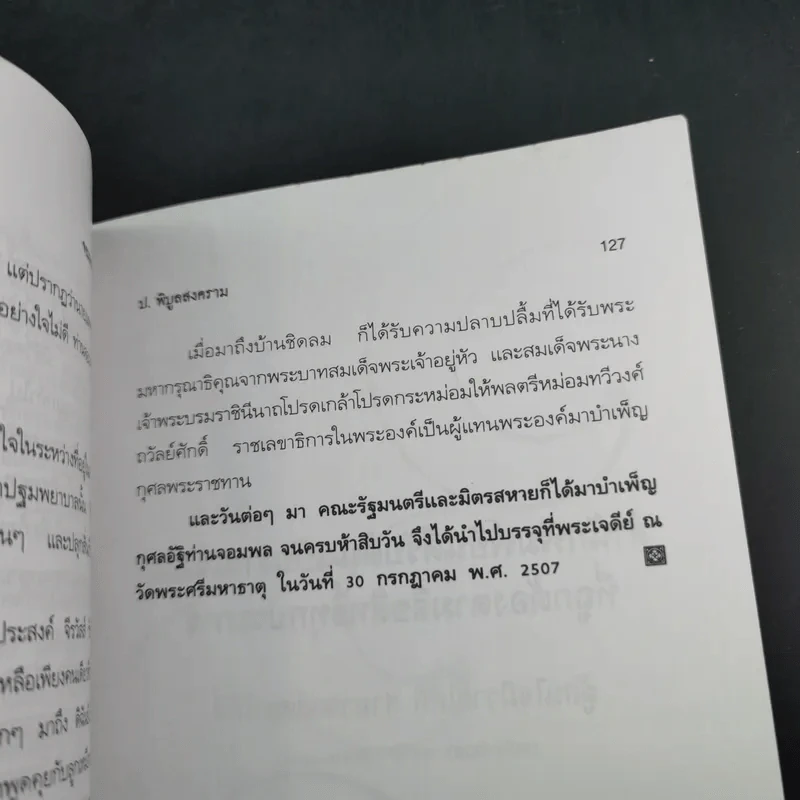 ป.พิบูลสงคราม จอมพลหนังเหนียว - เพลิง ภูผา รูปที่ 15