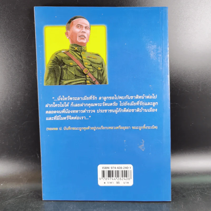 ป.พิบูลสงคราม จอมพลหนังเหนียว - เพลิง ภูผา รูปที่ 2