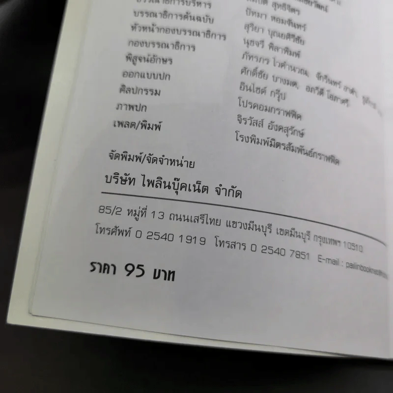 ป.พิบูลสงคราม จอมพลหนังเหนียว - เพลิง ภูผา รูปที่ 9