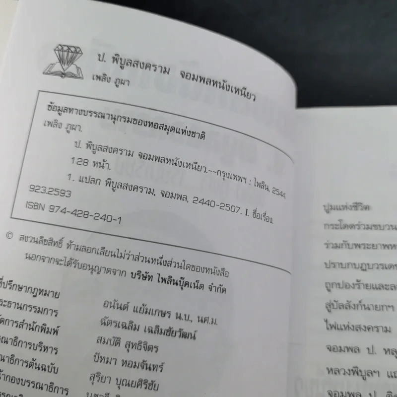 ป.พิบูลสงคราม จอมพลหนังเหนียว - เพลิง ภูผา รูปที่ 8