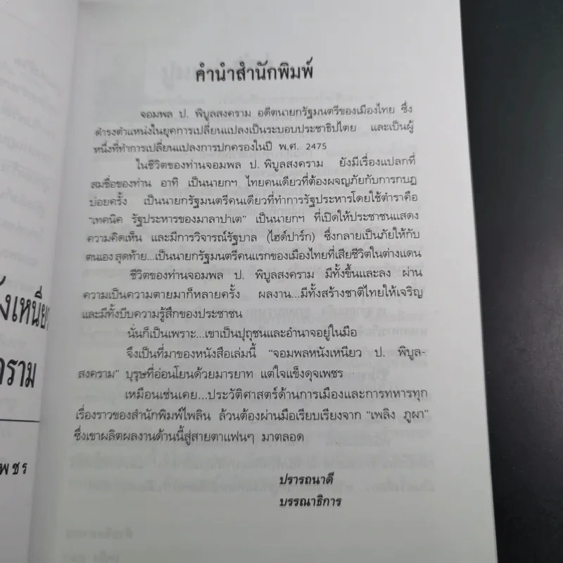ป.พิบูลสงคราม จอมพลหนังเหนียว - เพลิง ภูผา รูปที่ 11