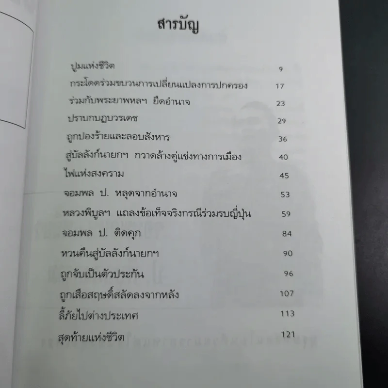 ป.พิบูลสงคราม จอมพลหนังเหนียว - เพลิง ภูผา รูปที่ 10