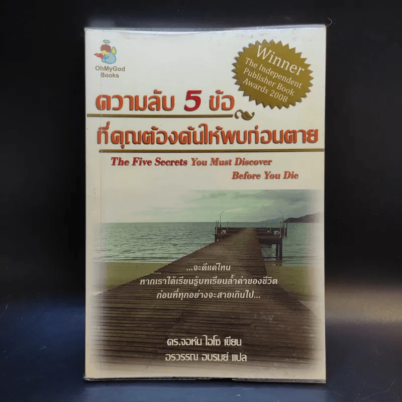 ความลับ 5 ข้อที่คุณต้องค้นให้พบก่อนตาย - ดร.จอห์น ไอโซ รูปที่ 1