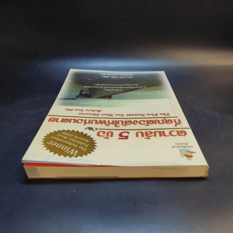 ความลับ 5 ข้อที่คุณต้องค้นให้พบก่อนตาย - ดร.จอห์น ไอโซ รูปที่ 6