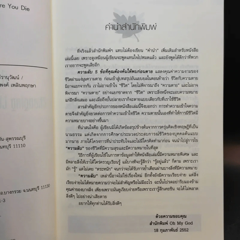 ความลับ 5 ข้อที่คุณต้องค้นให้พบก่อนตาย - ดร.จอห์น ไอโซ รูปที่ 10