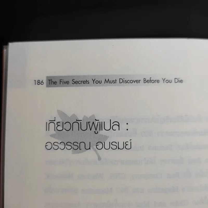ความลับ 5 ข้อที่คุณต้องค้นให้พบก่อนตาย - ดร.จอห์น ไอโซ รูปที่ 13