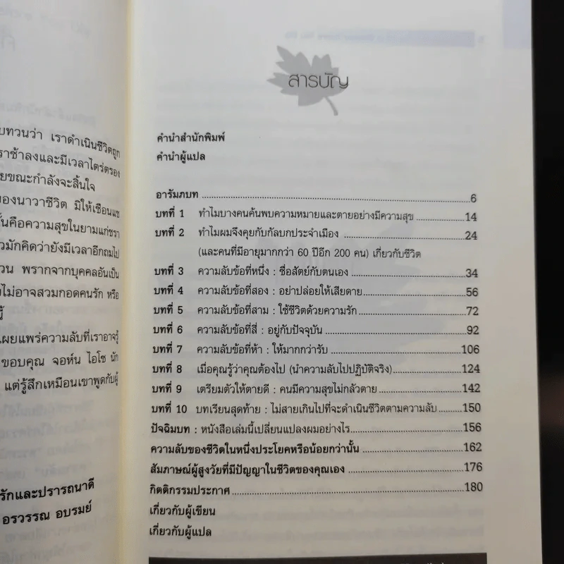 ความลับ 5 ข้อที่คุณต้องค้นให้พบก่อนตาย - ดร.จอห์น ไอโซ รูปที่ 11