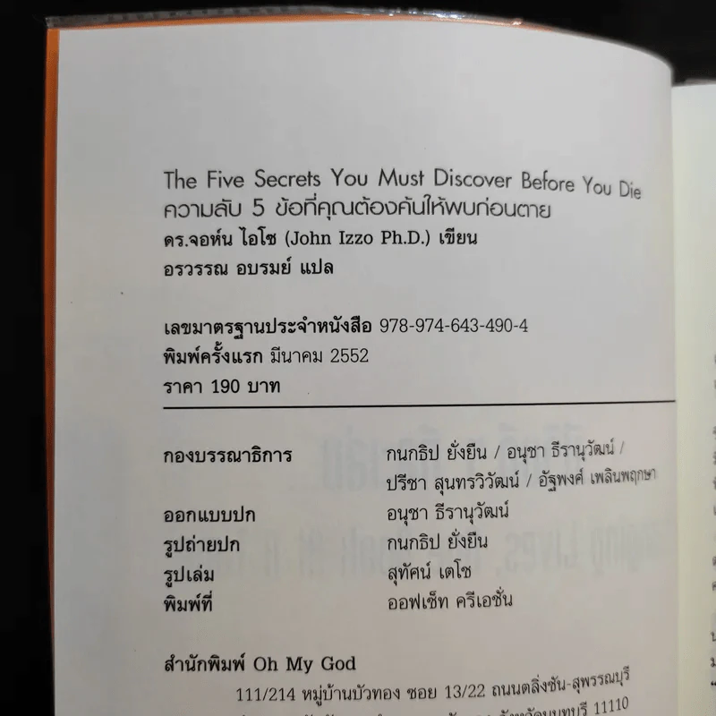 ความลับ 5 ข้อที่คุณต้องค้นให้พบก่อนตาย - ดร.จอห์น ไอโซ รูปที่ 9