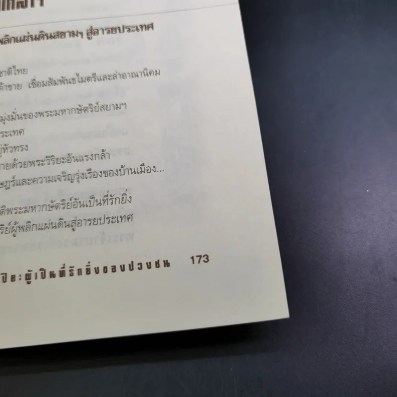 พระจุลจอมเกล้าฯ มหาปิยะผู้เป็นที่รักยิ่งของปวงชน - เกริกฤทธิ์ เชื้อมงคล รูปที่ 14